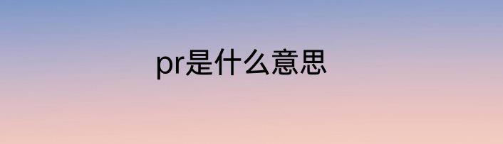 pr是什么意思