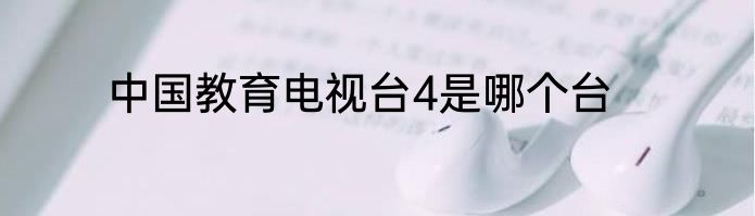 中国教育电视台4是哪个台