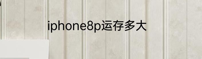 iphone8p运存多大