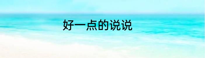 好一点的说说