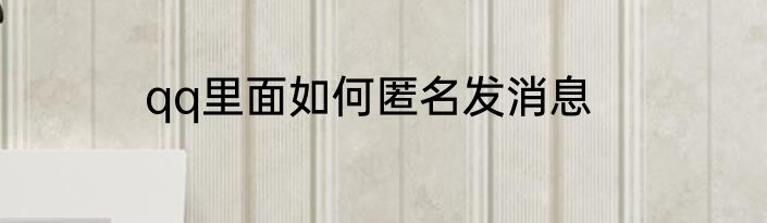 qq里面如何匿名发消息