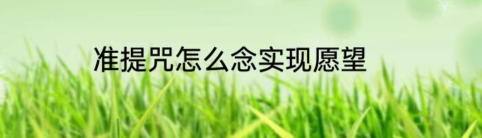 准提咒怎么念实现愿望