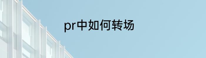 pr中如何转场