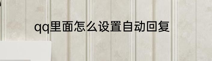 qq里面怎么设置自动回复