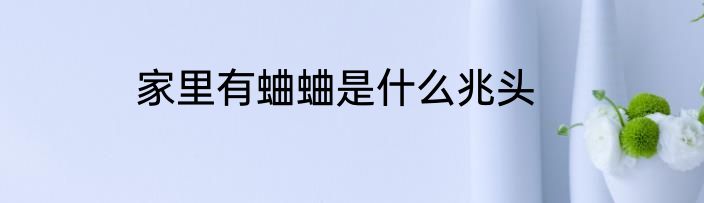 家里有蛐蛐是什么兆头