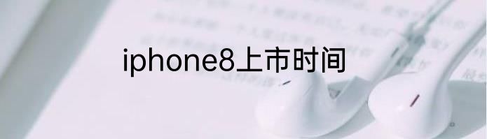 iphone8上市时间