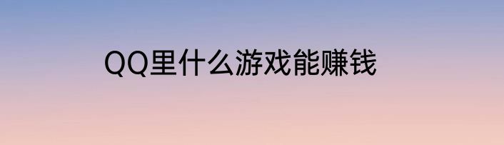 QQ里什么游戏能赚钱