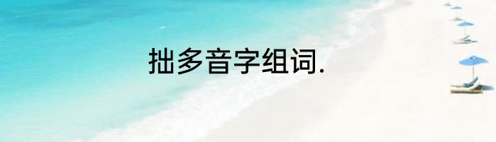 拙多音字组词.
