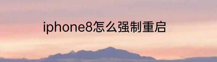 iphone8怎么强制重启