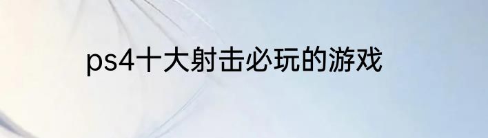 ps4十大射击必玩的游戏