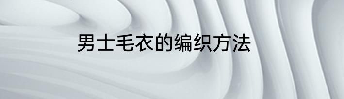 男士毛衣的编织方法