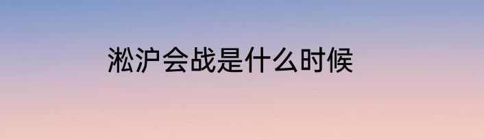 淞沪会战是什么时候
