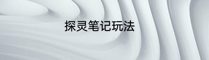 探灵笔记玩法