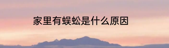家里有蜈蚣是什么原因