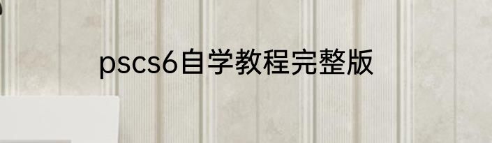 pscs6自学教程完整版