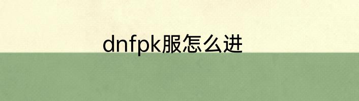 dnfpk服怎么进