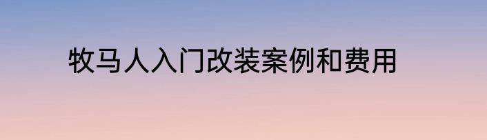 牧马人入门改装案例和费用