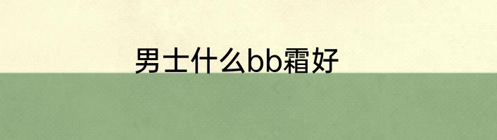 男士什么bb霜好