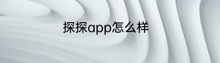 探探app怎么样
