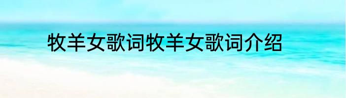 牧羊女歌词牧羊女歌词介绍