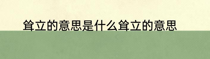 耸立的意思是什么耸立的意思