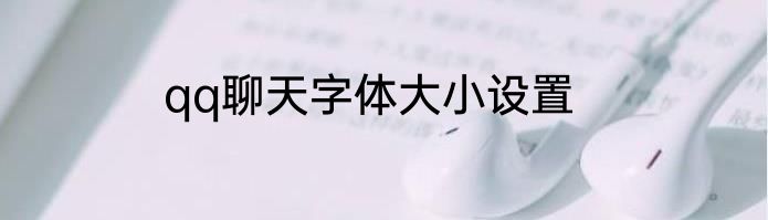 qq聊天字体大小设置