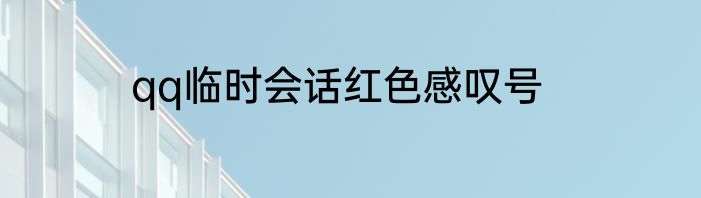 qq临时会话红色感叹号