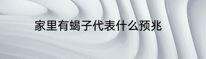 家里有蝎子代表什么预兆
