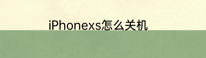 iPhonexs怎么关机