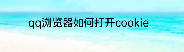 qq浏览器如何打开cookie