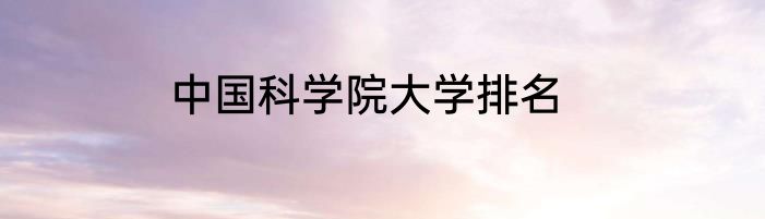 中国科学院大学排名