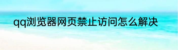 qq浏览器网页禁止访问怎么解决
