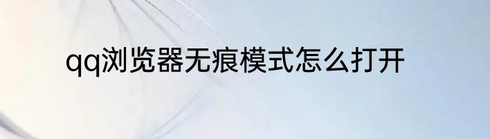 qq浏览器无痕模式怎么打开