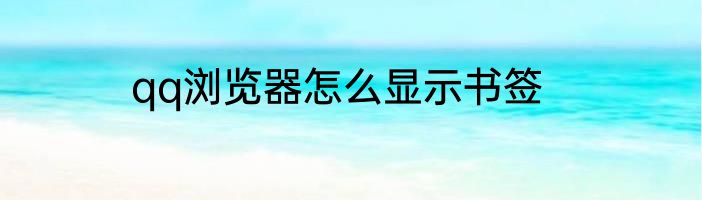 qq浏览器怎么显示书签
