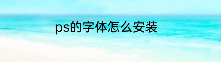 ps的字体怎么安装