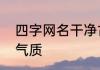 四字网名干净古风四字女网名唯美有气质
