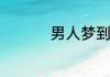 男人梦到蛇预示着什么