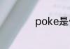 poke是什么意思王者