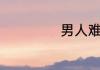 男人难人经典语句