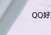 QQ好友克隆在哪