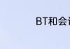 BT和会计岛谁的更好