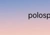 polosport品牌介绍