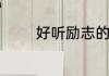 好听励志的微信昵称有哪些