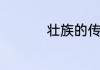 壮族的传统节日是什么