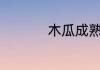 木瓜成熟的季节是几月