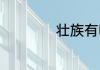 壮族有哪些传统节日