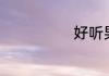 好听男生游戏名
