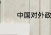 中国对外政策的根本原则是