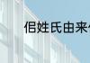 佀姓氏由来佀姓氏由来是什么