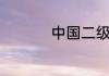 中国二级保护植物排名
